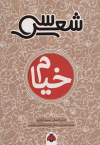سی شعر: خیام
